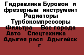 Гидравлика,Буровой и фрезерный инструмент,Радиаторы,Турбокомпрессоры,Фильтра. - Все города Авто » Спецтехника   . Адыгея респ.,Адыгейск г.